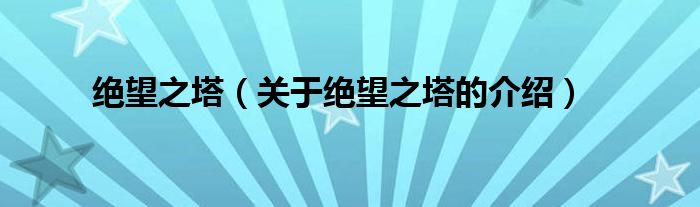 绝望之塔（关于绝望之塔的介绍）