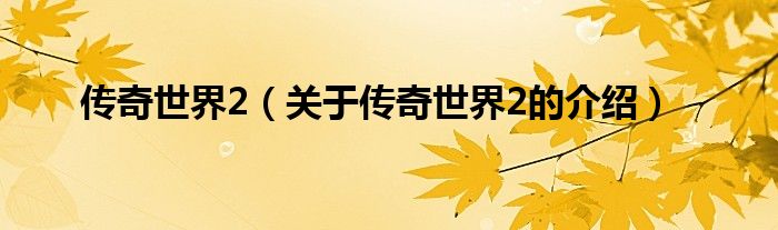 传奇世界2（关于传奇世界2的介绍）