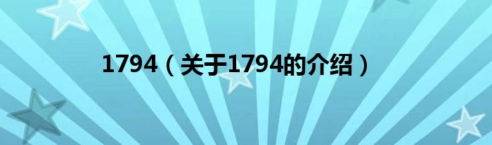 1794（关于1794的介绍）