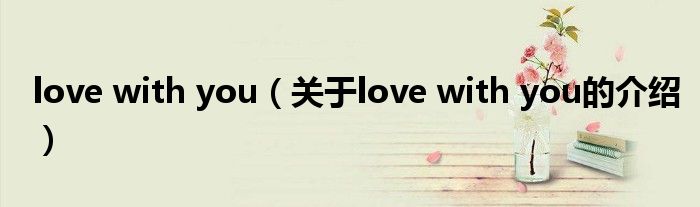 love with you（关于love with you的介绍）