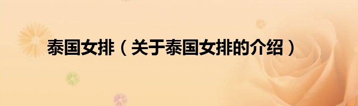 泰国女排（关于泰国女排的介绍）