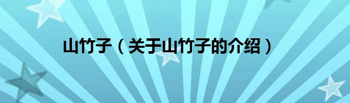 山竹子（关于山竹子的介绍）