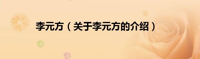 李元方（关于李元方的介绍）