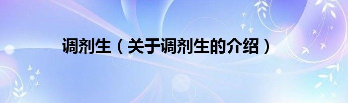 调剂生（关于调剂生的介绍）