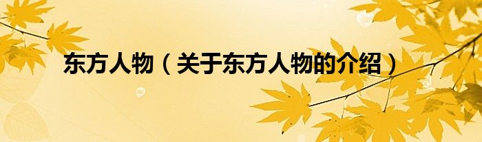 东方人物（关于东方人物的介绍）