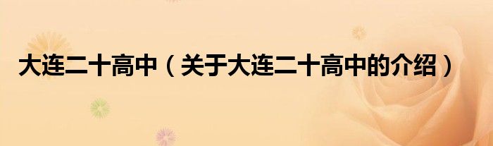 大连二十高中（关于大连二十高中的介绍）