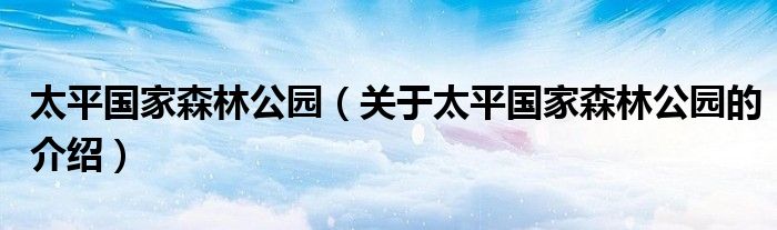 太平国家森林公园（关于太平国家森林公园的介绍）