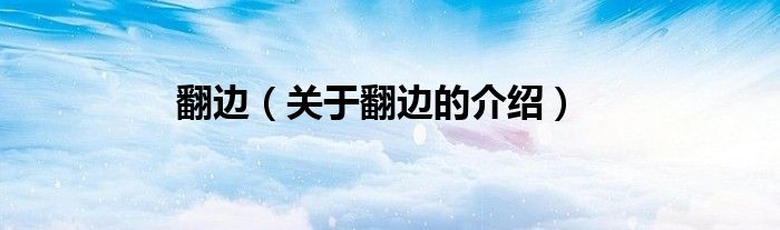翻边（关于翻边的介绍）