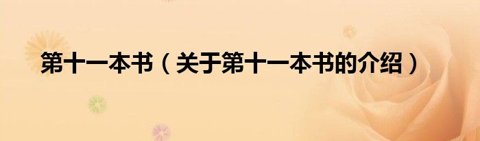 第十一本书（关于第十一本书的介绍）