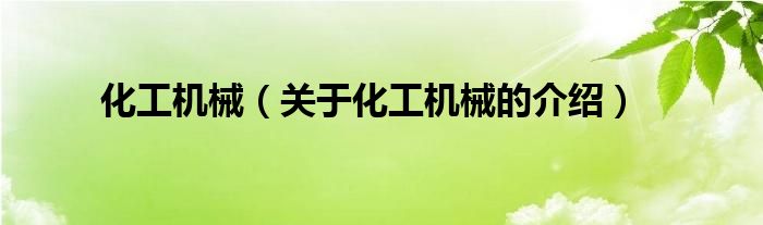 化工机械（关于化工机械的介绍）
