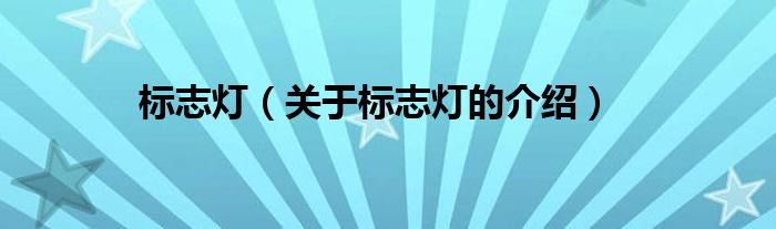 标志灯（关于标志灯的介绍）
