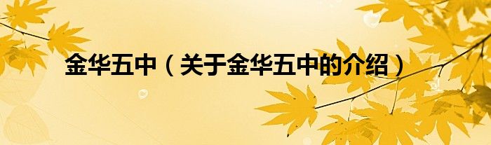 金华五中（关于金华五中的介绍）