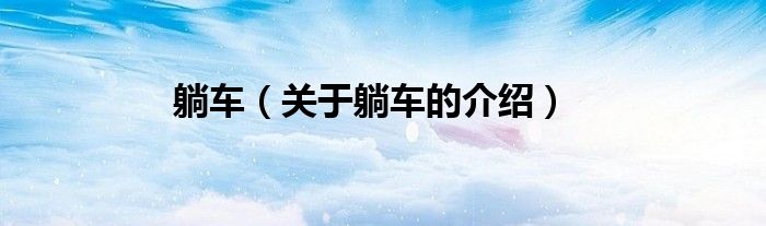 躺车（关于躺车的介绍）