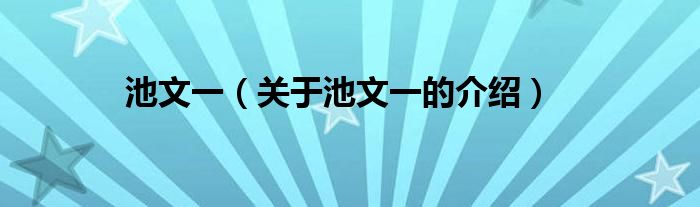 池文一（关于池文一的介绍）