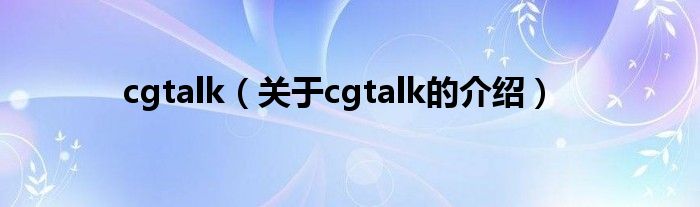 cgtalk（关于cgtalk的介绍）