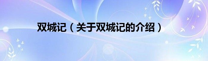 双城记（关于双城记的介绍）