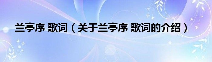 兰亭序 歌词（关于兰亭序 歌词的介绍）