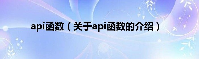 api函数（关于api函数的介绍）