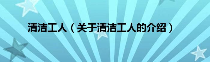 清洁工人（关于清洁工人的介绍）