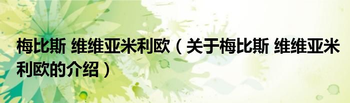 梅比斯 维维亚米利欧（关于梅比斯 维维亚米利欧的介绍）