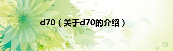 d70（关于d70的介绍）