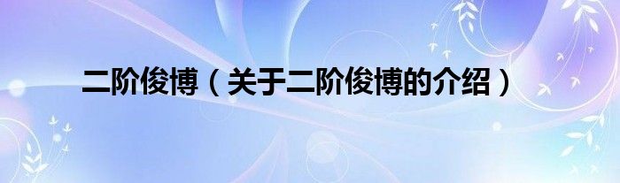 二阶俊博（关于二阶俊博的介绍）