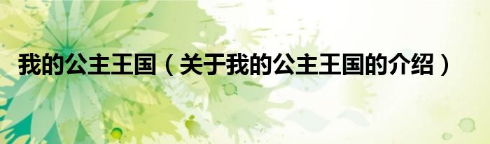 我的公主王国（关于我的公主王国的介绍）