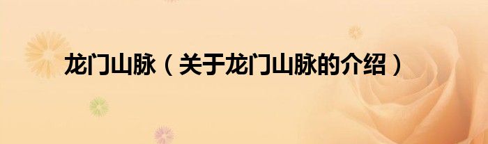 龙门山脉（关于龙门山脉的介绍）
