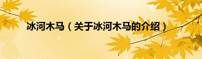 冰河木马（关于冰河木马的介绍）