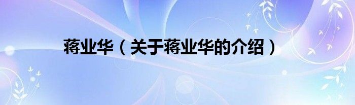 蒋业华（关于蒋业华的介绍）