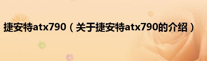 捷安特atx790（关于捷安特atx790的介绍）