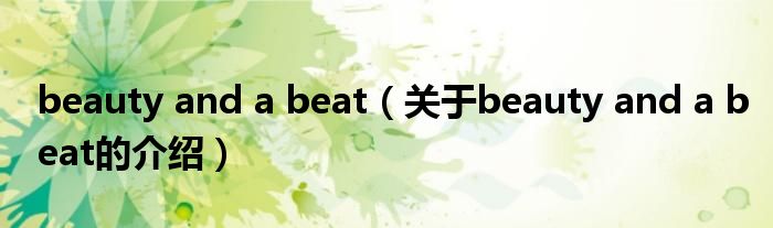 beauty and a beat（关于beauty and a beat的介绍）