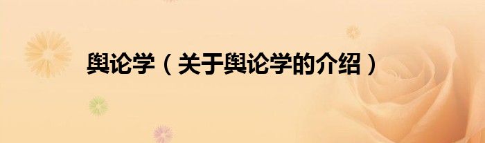舆论学（关于舆论学的介绍）