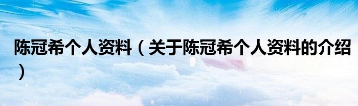 陈冠希个人资料（关于陈冠希个人资料的介绍）