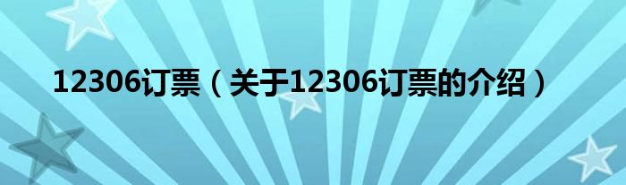 12306订票（关于12306订票的介绍）