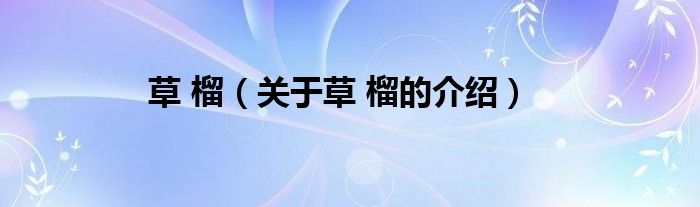 草 榴（关于草 榴的介绍）