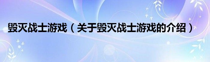毁灭战士游戏（关于毁灭战士游戏的介绍）