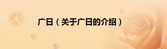 广日（关于广日的介绍）