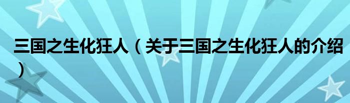 三国之生化狂人（关于三国之生化狂人的介绍）