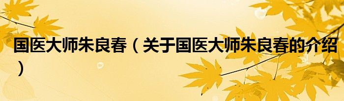 国医大师朱良春（关于国医大师朱良春的介绍）