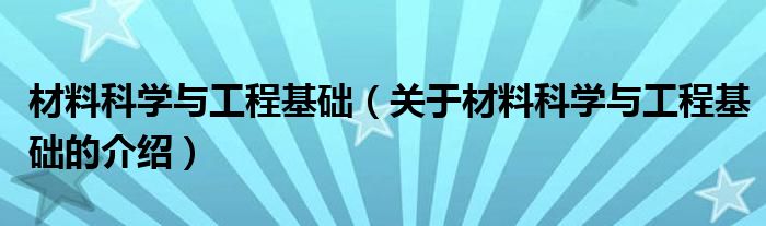 材料科学与工程基础（关于材料科学与工程基础的介绍）