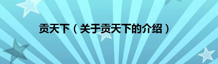 贡天下（关于贡天下的介绍）
