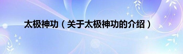 太极神功（关于太极神功的介绍）
