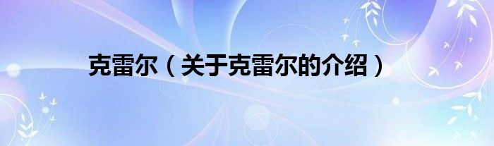 克雷尔（关于克雷尔的介绍）