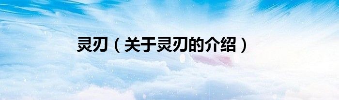 灵刃（关于灵刃的介绍）