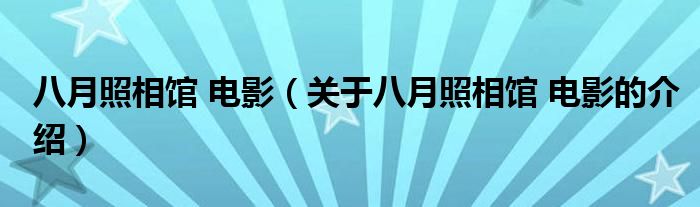 八月照相馆 电影（关于八月照相馆 电影的介绍）
