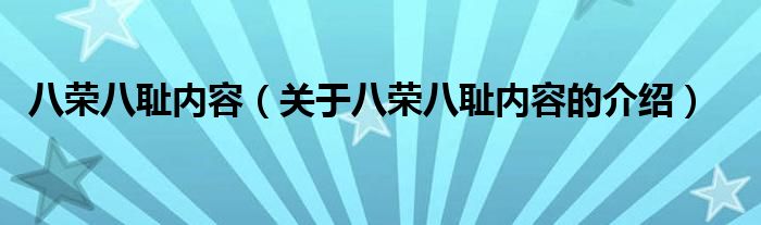 八荣八耻内容（关于八荣八耻内容的介绍）