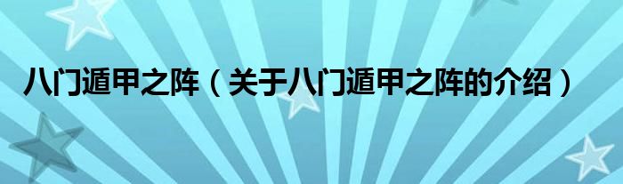 八门遁甲之阵（关于八门遁甲之阵的介绍）