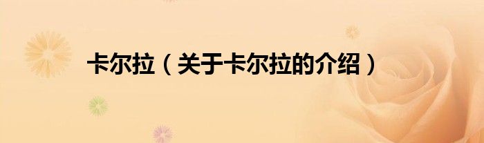 卡尔拉（关于卡尔拉的介绍）