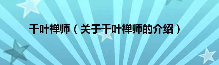 千叶禅师（关于千叶禅师的介绍）